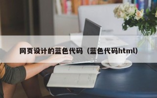 神农架网页设计的蓝色代码（蓝色代码html）
